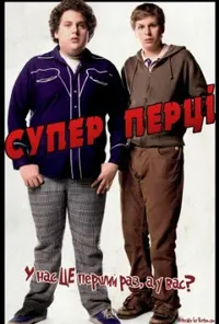 постер Супер Перці [Розширена версія]