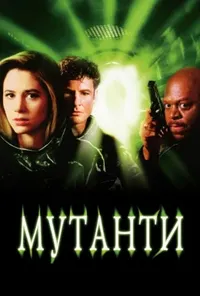 постер Мутанти