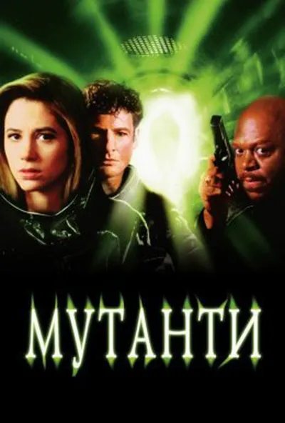 постер Мутанти