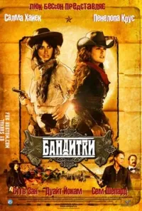 постер Бандитки