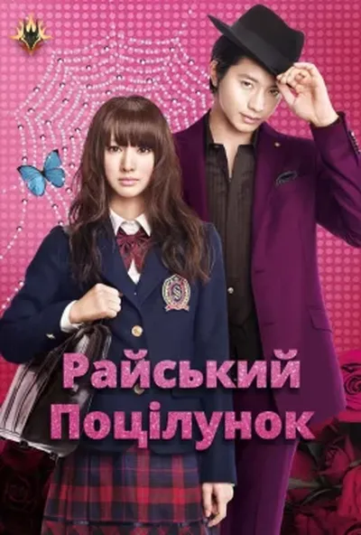 постер Райський поцілунок