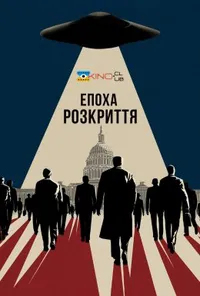 Епоха розкриття