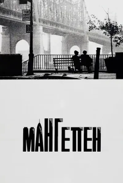 постер Мангеттен