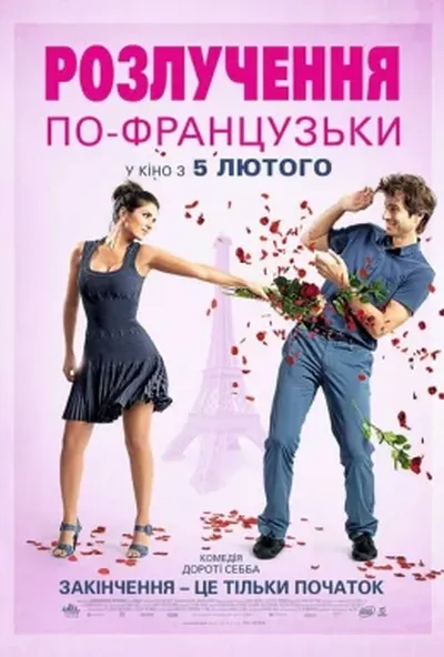 постер Розлучення по-французьки