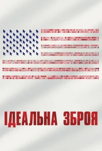 постер Ідеальна зброя