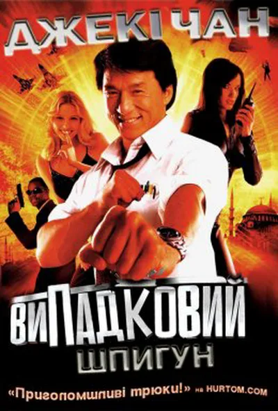 постер Випадковий шпигун
