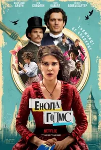 постер Енола Голмс