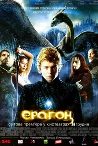 постер Ерагон
