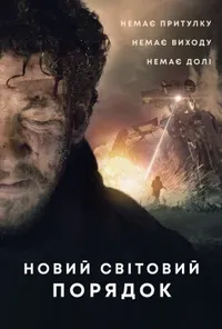 постер Новий світовий порядок