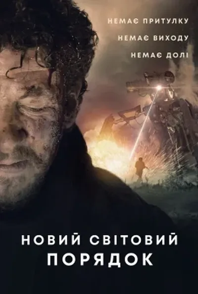 постер Новий світовий порядок