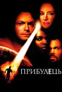 постер Прибулець