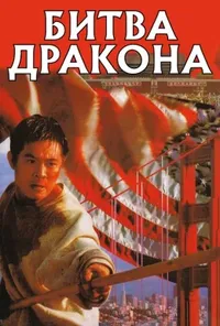 постер Битва дракона