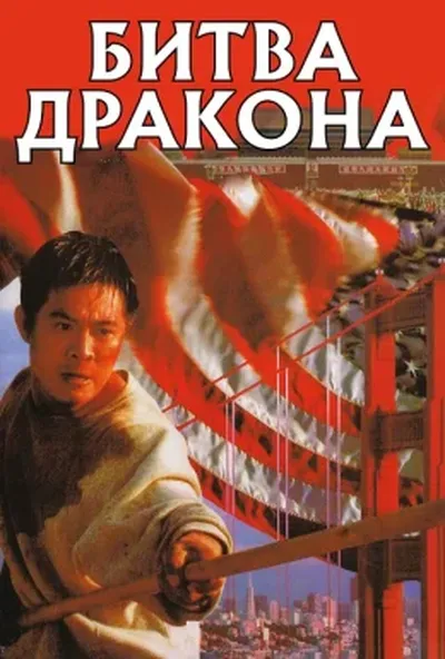 постер Битва дракона