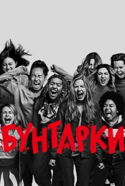 постер Звитяжниці