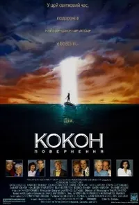постер Кокон 2 : Повернення