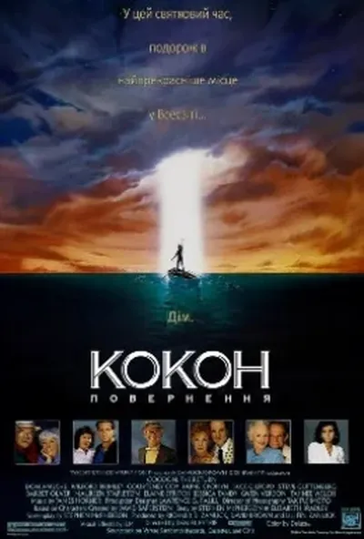 постер Кокон 2 : Повернення