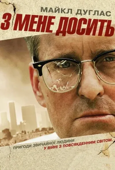 постер З мене досить