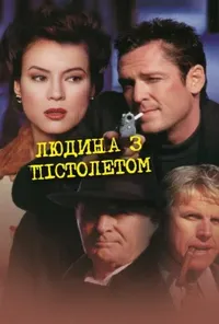 постер Людина з пістолетом