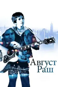 постер Август Раш