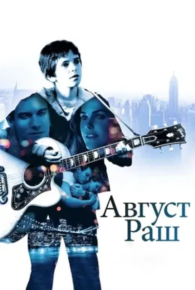 постер Август Раш