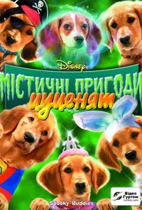 постер Містичні пригоди цуценят / Містична п'ятірка
