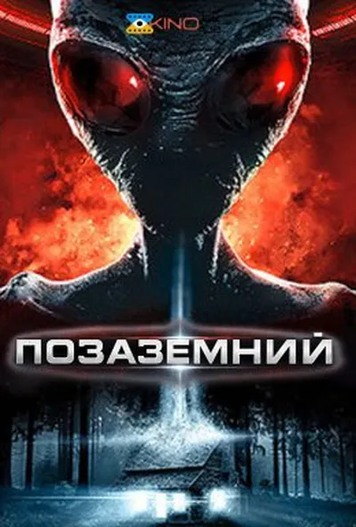 постер Позаземний