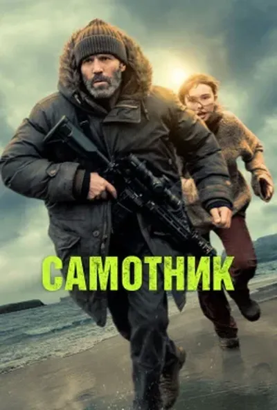 постер Самотник / Самітник