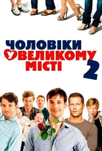 постер Чоловіки у великому місті 2