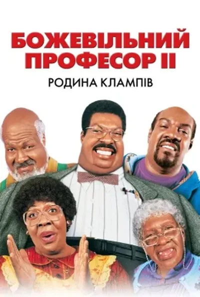 постер Божевільний професор ІІ. Родина Клампів