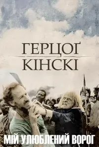 постер Мій улюблений ворог - Герцоґ Кінскі