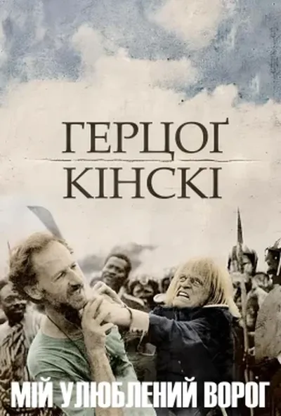 постер Мій улюблений ворог - Герцоґ Кінскі