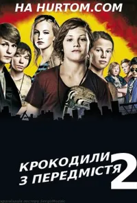 Крокодили з передмістя 2