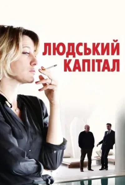 постер Ціна людини