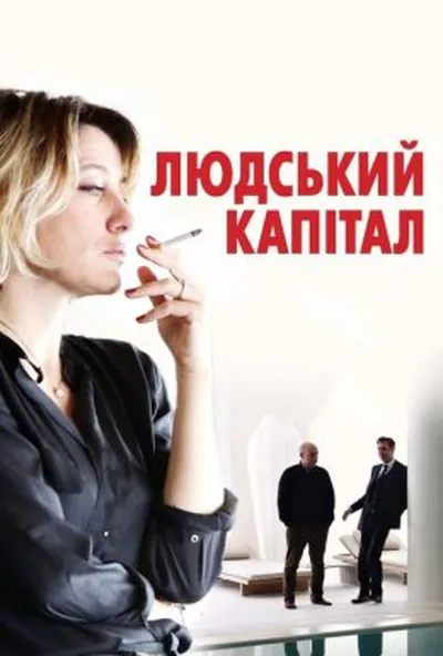 постер Ціна людини