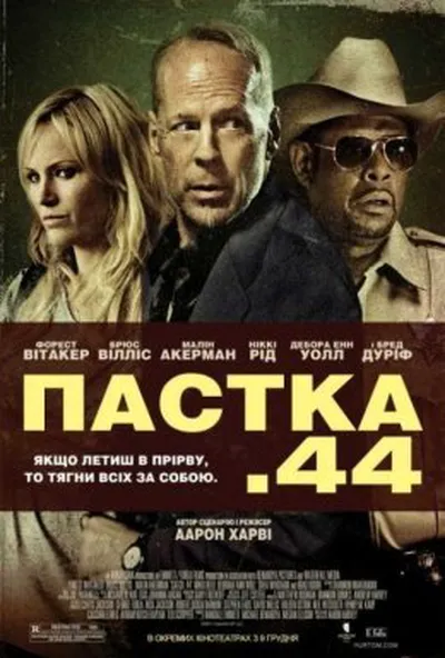 постер Пастка 44