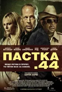 постер Пастка 44