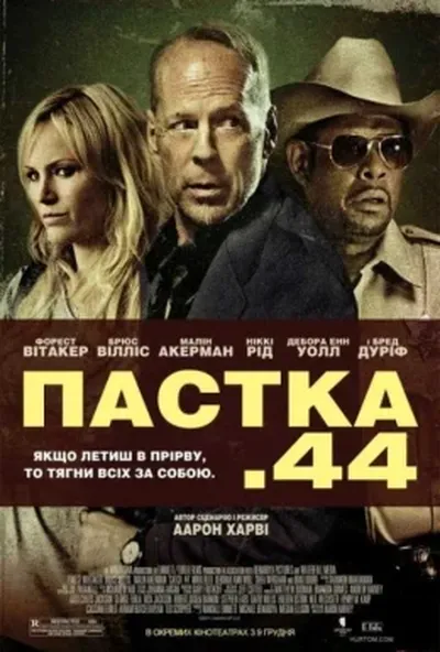 постер Пастка 44
