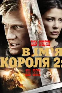 постер В ім'я короля 2