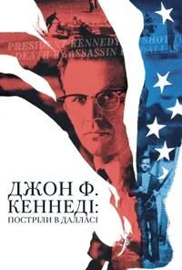 постер Джон Ф. Кеннеді. Постріли в Далласі