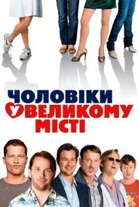 постер Чоловіки у великому місті