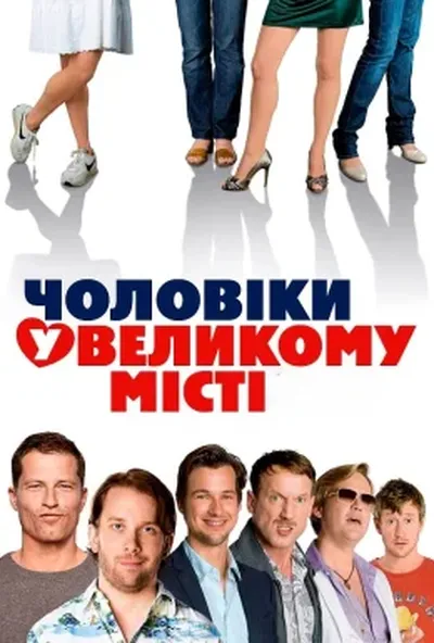 постер Чоловіки у великому місті