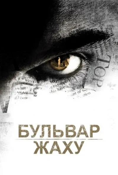 постер Бульвар жаху