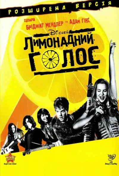 постер Лимонадний голос