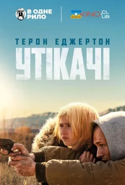 постер Втікачі / Утікачі