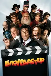 Блокбастер 3D