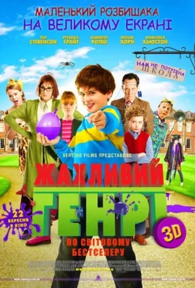 постер Жахливий Генрі