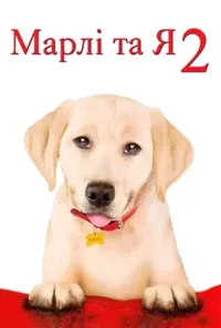 постер Марлі та я 2