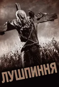 постер Лузга