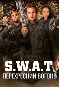 постер S.W.A.T.: Перехресний вогонь