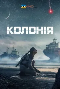 постер Чужа земля / Колонія
